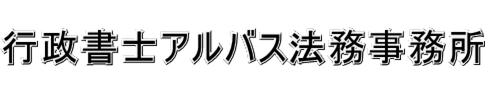行政書士アルバス法務事務所｜京都で自動車登録・名義変更代行・車庫証明・出張封印・希望ナンバー取得｜地域最安値を目指す低料金・丁寧でスピード対応・土日祝日対応・運輸支局徒歩2分・実績多数